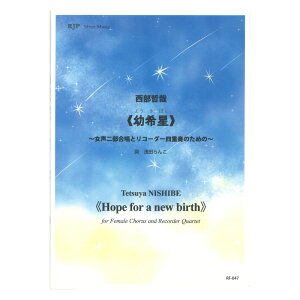 RF-047 西部哲哉 幼希星(ようきぼし) 女声二部合唱とリコーダー四重奏のための リコーダーJP