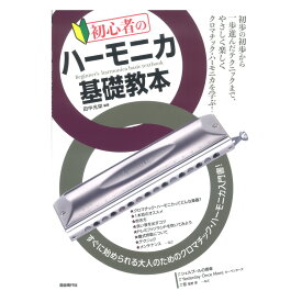 初心者のハーモニカ基礎教本 自由現代社