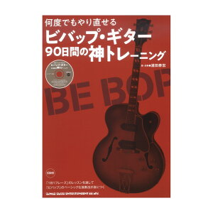 ���x�ł���蒼���� �r�o�b�v�M�^�[90���Ԃ̐_�g���[�j���O CD�t �V���R�[�~���[�W�b�N