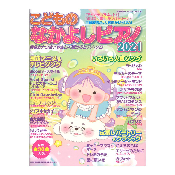 楽天市場 こどものなかよしピアノ21 シンコーミュージック Chuya Online