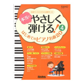 本当にやさしく弾ける！ はじめてのピアノ名曲20 4 リットーミュージック