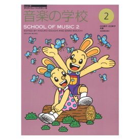 すくすくミュージックすくーる 音楽の学校 2 全音楽譜出版社