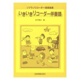 ソプラノ・リコーダー指導曲集 いきいきリコーダー 伴奏譜 全音楽譜出版社
