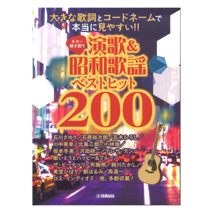 楽天市場 P10倍 10 10から10 11 1 59まで ギター弾き語り 大きな歌詞とコードネームで本当に見やすい 演歌 昭和歌謡ベストヒット0 ヤマハミュージックメディア Chuya Online