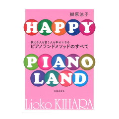 教える人も習う人も幸せになるピアノランドメソッドのすべて音楽之友社