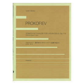 violin library プロコフィエフ 無伴奏ヴァイオリン・ソナタ Op.115 全音楽譜出版社
