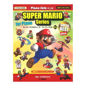 マリオ ピアノ 楽譜の人気商品 通販 価格比較 価格 Com