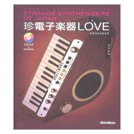 珍電子楽器LOVE STRANGE SYNTHESIZERS OF JAPAN HIROMICHI OOHASHI COLLECTION リットーミュージック