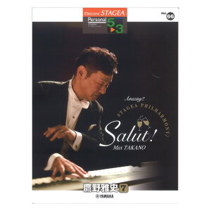 STAGEA p[\i 5`3 Vol.66 j 7 AmazingII STAGEA PHILHARMONY SalutI }n~[WbNfBA