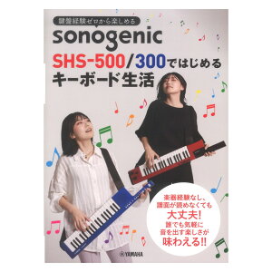 ���Ռo���[������y���߂� sonogenic SHS-500/300�ł͂��߂�L�[�{�[�h���� ���}�n�~���[�W�b�N���f�B�A