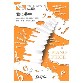PPE50 君に夢中 宇多田ヒカル やさしく弾けるピアノピース フェアリー
