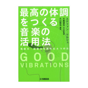 GOOD VIBRATIONS �ō��̑̒������鉹�y�̊��p�@ ���}�n�~���[�W�b�N���f�B�A