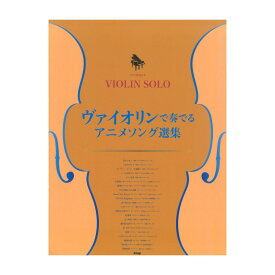 ヴァイオリンソロ ピアノ伴奏付き ヴァイオリンで奏でる アニメソング選集 ケイエムピー