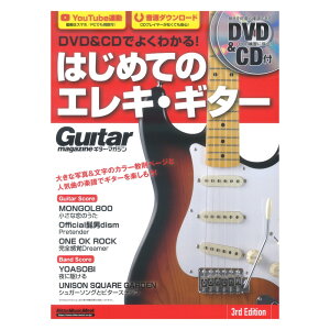 DVD&CDでよくわかる! はじめてのエレキ・ギター 3rd Edition リットーミュージック