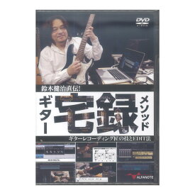 DVD 鈴木健治直伝！ギター宅録メソッド ～ギターレコーディング匠の技とEDIT法～ アルファノート