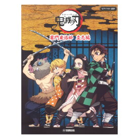 ピアノソロ 連弾 テレビアニメ「鬼滅の刃」竈門炭治郎 立志編 ヤマハミュージックメディア