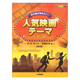 ピアノソロ あの曲が弾きたい！ 人気映画テーマ ベスト30 ラ・ラ・ランド 天気の子他 改訂版 ヤマハミュージックメディア