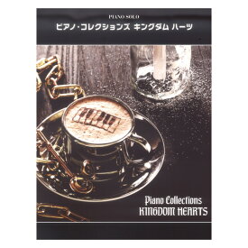ピアノソロ ピアノ・コレクションズ キングダムハーツ ヤマハミュージックメディア