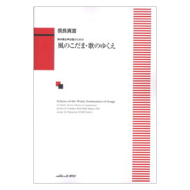 信長貴富 無伴奏女声合唱のための 風のこだま・歌のゆくえ カワイ出版