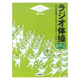 ピアノミニアルバム スペシャル ラジオ体操 ヤマハミュージックメディア