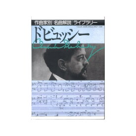 作曲家別名曲解説ライブラリー ドビュッシー 音楽之友社