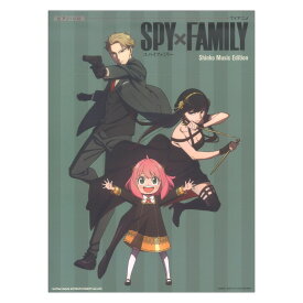 ピアノソロ TVアニメ SPY×FAMILY Shinko Music Edition シンコーミュージック