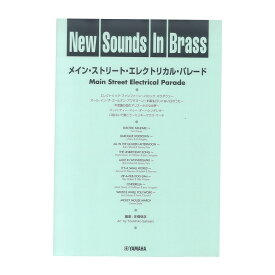 New Sounds in Brass NSB 第20集 メイン・ストリート・エレクトリカル・パレード 復刻版 ヤマハミュージックメディア