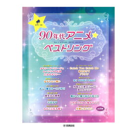 ピアノソロ 90年代アニメ☆ベストソング ヤマハミュージックメディア