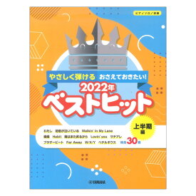 ピアノソロ やさしく弾ける おさえておきたい！2022年ベストヒット～上半期編～ ヤマハミュージックメディア