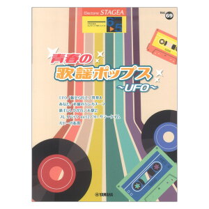 STAGEA GNg[Œe 6`5 Vol.69 t̗̉w|bvX UFO }n~[WbNfBA