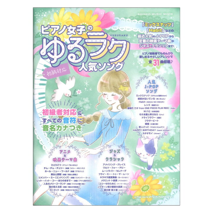 楽天市場 ピアノ女子のゆるラク人気ソング シンコーミュージック Chuya Online