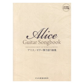 アリス ギター弾き語り曲集 ドレミ楽譜出版社