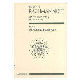 ゼンオンスコア ラフマニノフ：ピアノ協奏曲第3番ニ短調 作品30 全音楽譜出版社
