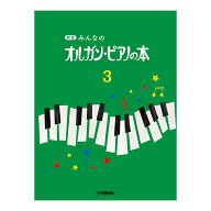 第48回ピティナ対象楽譜 楽譜 新版 みんなのオルガン・ピアノの本3 ヤマハミュージックメディア ピティナ…