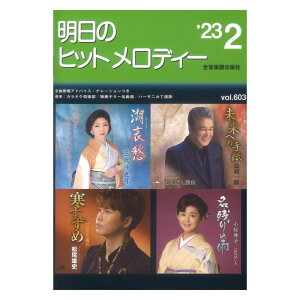 明日のヒットメロディー 23-02 ナレーション 歌唱アドバイス付 カラオケ倶楽部 独奏ギター名曲選 ハーモニカで演歌 全音楽譜出版社