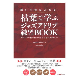 �����đ̂ɓ����I�͗t�Ŋw�ԃW���Y�A�h���u���KBOOK �`���W���[���}�C�i�[II-V-I���}�X�^�[�I�`�y�S�t���[�YYouTube�A���z�A���t�@�m�[�g