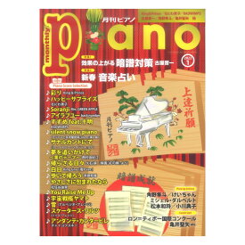 月刊ピアノ 2023年1月号 ヤマハミュージックメディア