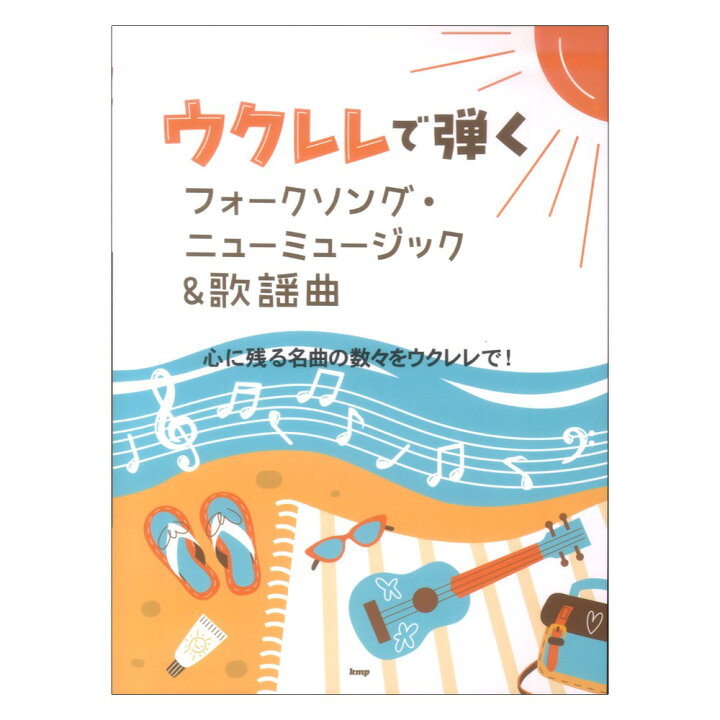 ウクレレで弾く フォークソング ニューミュージック&歌謡曲 ケイエムピー chuya-online 懐かしの歌声アルバム 歌謡曲&フォークソング