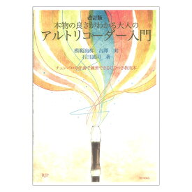 改訂版 本物の良さがわかる大人のアルトリコーダー入門 リコーダーJP