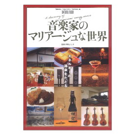 ONTOMO MOOK 音楽家のマリアージュな世界 エネルギーの源泉をたどる 音楽之友社