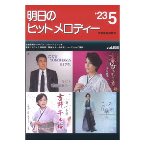 明日のヒットメロディー'23-05 ナレーション・歌唱アドバイス付/カラオケ倶楽部/独奏ギター名曲選/ハーモニカで演歌 全音楽譜出版社