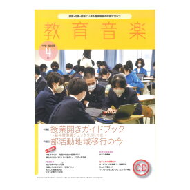 教育音楽 中学・高校版 2023年4月号 音楽之友社