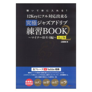 �����đ̂ɓ����I 12Key�Ƀt���Ή��o���鋆�ɃW���Y�A�h���u���KBOOK2 �}�C�i�[II-V-I�� ������ �A���t�@�m�[�g