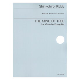 池辺晋一郎 樹の心 マリンバアンサンブルのために 全音楽譜出版社