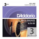 D'Addario ダダリオ EJ13-3D 80/20 Bronze Custom Light 3セットパック アコースティックギター弦 カスタムライトゲージ 11-52