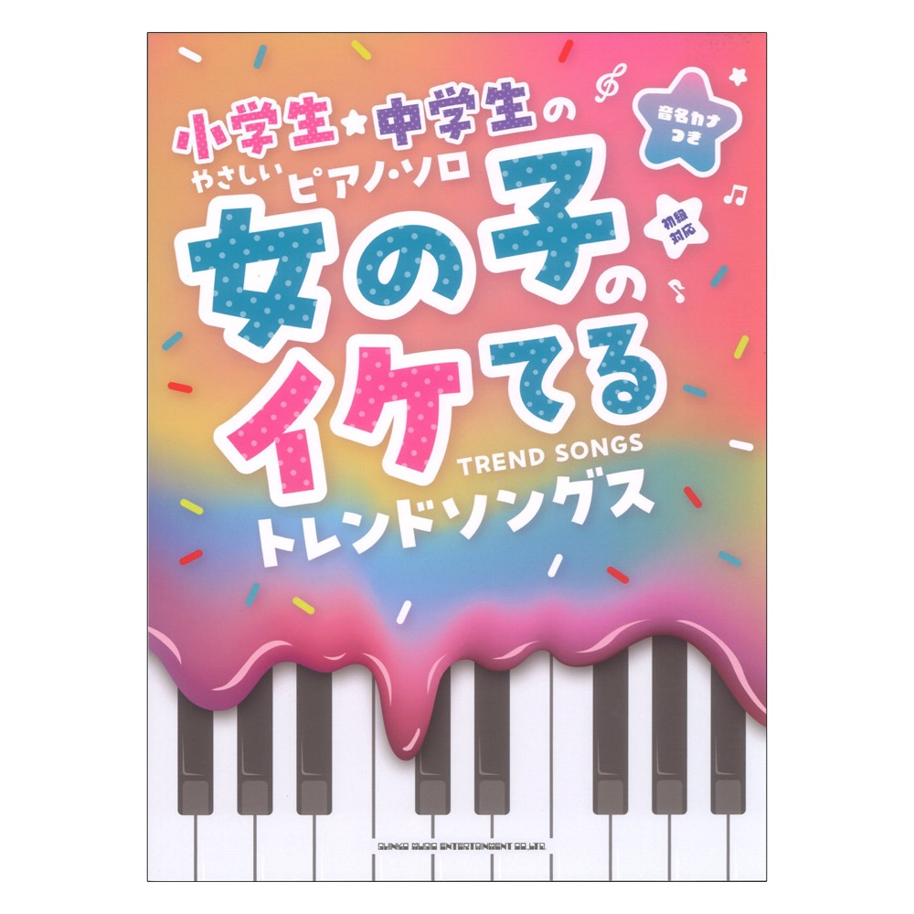 小学生・中学生のやさしいピアノソロ 女の子のイケてるトレンドソングス 音名カナつき シンコーミュージック