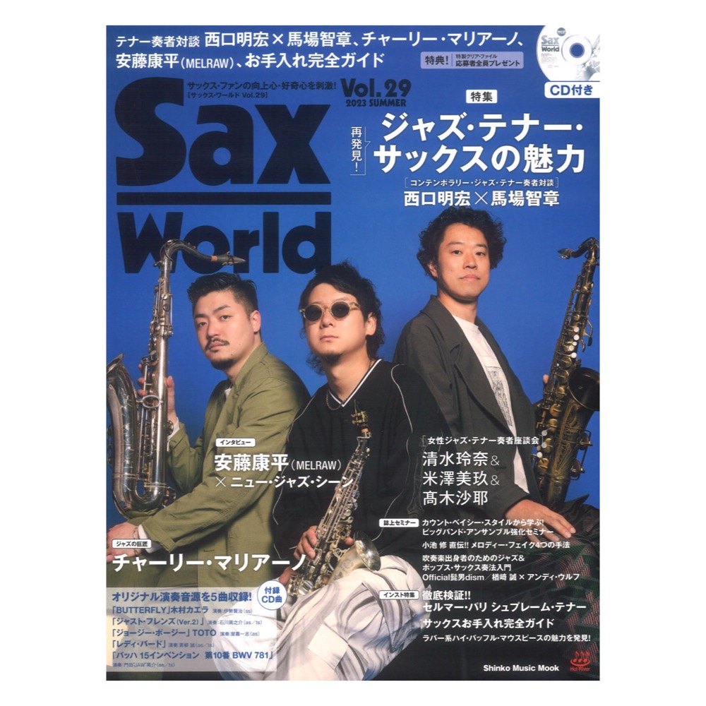 サックス・ワールド Vol.29 CD付 シンコーミュージック