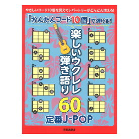 「かんたんコード10個」で弾ける！ 楽しいウクレレ弾き語り60 ～定番J-POP～ ヤマハミュージックメディア