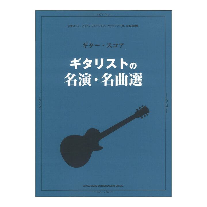 楽天市場】ギタースコア ギタリストの名演・名曲選 シンコー 
