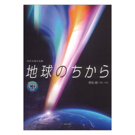 同声合唱作品集 地球のちから 範唱 カラピアノCD付き 音楽之友社